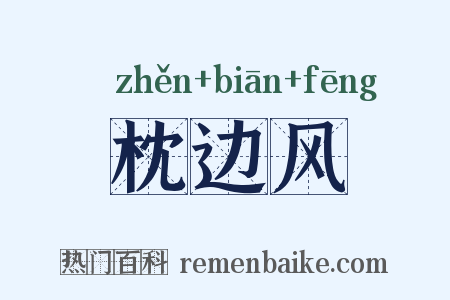 枕边风是什么意思的图片